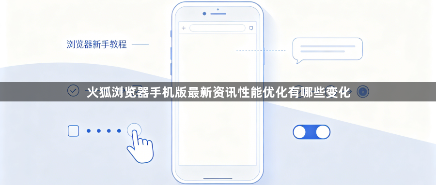 火狐浏览器手机版最新资讯性能优化有哪些变化1