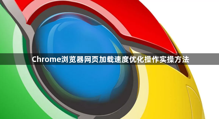 Chrome浏览器网页加载速度优化操作实操方法1