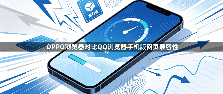 OPPO浏览器对比QQ浏览器手机版网页兼容性1