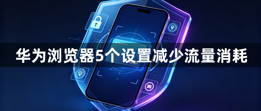 华为浏览器5个设置减少流量消耗1