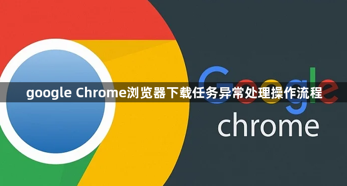 google Chrome浏览器下载任务异常处理操作流程1