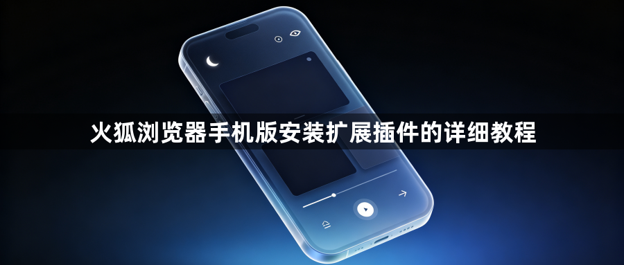 火狐浏览器手机版安装扩展插件的详细教程1