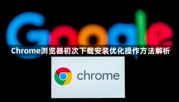 Chrome浏览器初次下载安装优化操作方法解析1