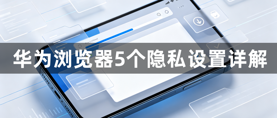 华为浏览器5个隐私设置详解1