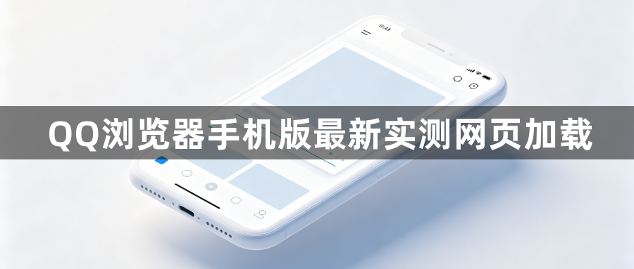QQ浏览器手机版最新实测网页加载1