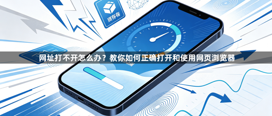 网址打不开怎么办?教你如何正确打开和使用网页浏览器1