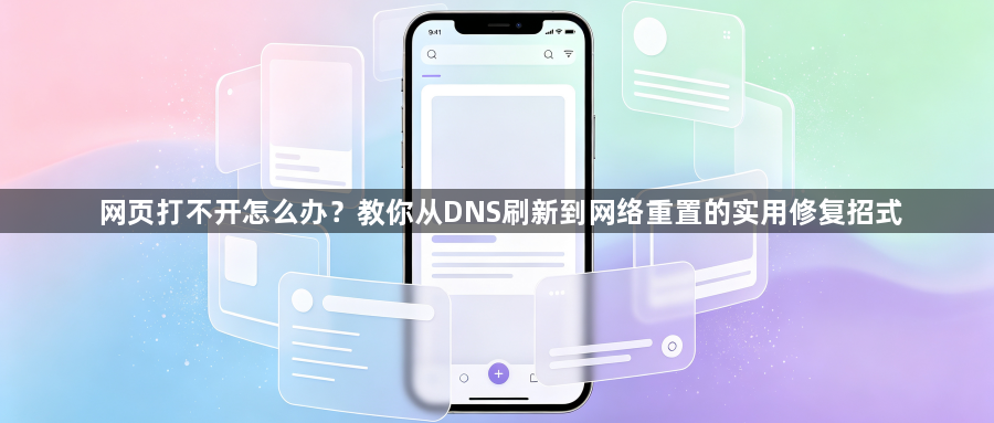网页打不开怎么办?教你从DNS刷新到网络重置的实用修复招式1