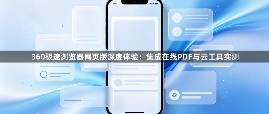 360极速浏览器网页版深度体验:集成在线PDF与云工具实测1