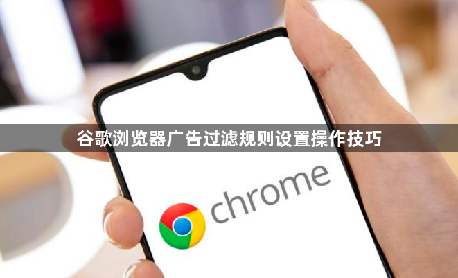 谷歌浏览器广告过滤规则设置操作技巧1