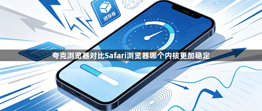 夸克浏览器对比Safari浏览器哪个内核更加稳定1