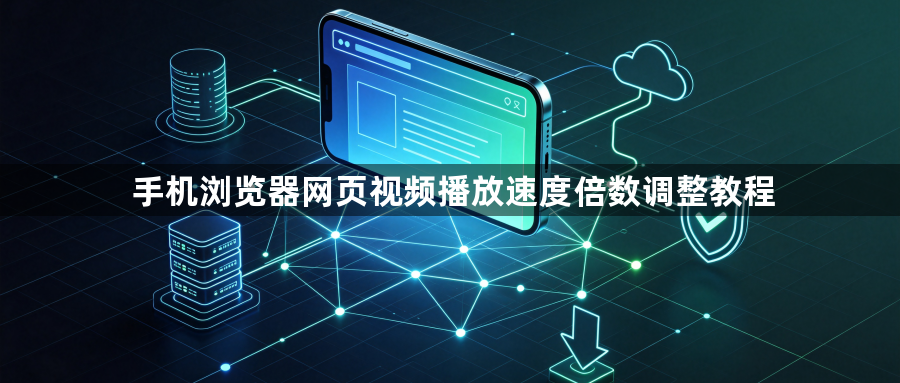 手机浏览器网页视频播放速度倍数调整教程1