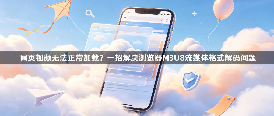 网页视频无法正常加载？一招解决浏览器M3U8流媒体格式解码问题1