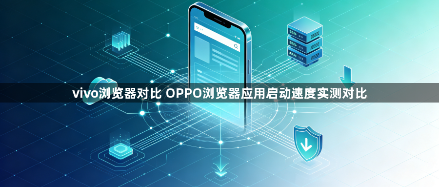 vivo浏览器对比 OPPO浏览器应用启动速度实测对比1