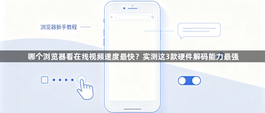 哪个浏览器看在线视频速度最快?实测这3款硬件解码能力最强1