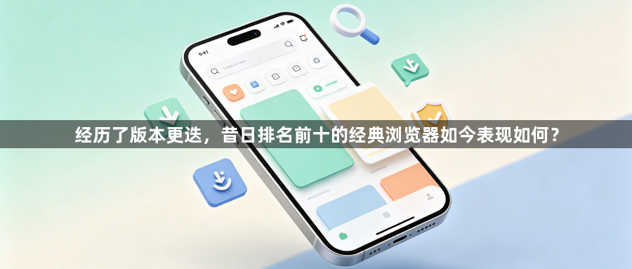 经历了版本更迭，昔日排名前十的经典浏览器如今表现如何？1