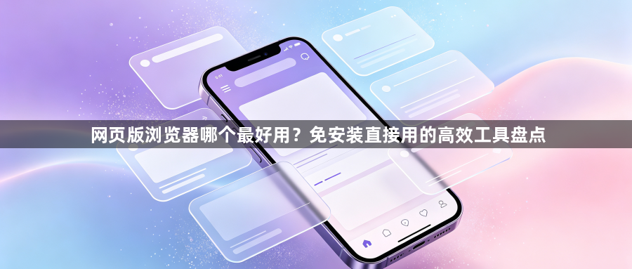 网页版浏览器哪个最好用？免安装直接用的高效工具盘点1