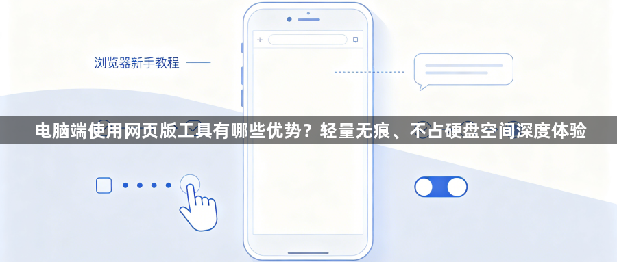 电脑端使用网页版工具有哪些优势？轻量无痕、不占硬盘空间深度体验1