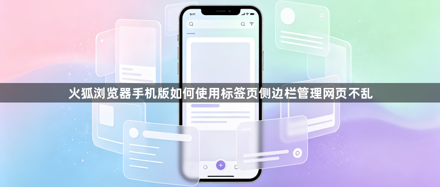 火狐浏览器手机版如何使用标签页侧边栏管理网页不乱1