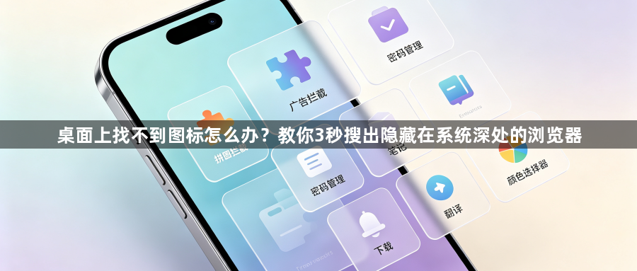 桌面上找不到图标怎么办？教你3秒搜出隐藏在系统深处的浏览器1