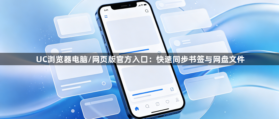 UC浏览器电脑/网页版官方入口：快速同步书签与网盘文件1
