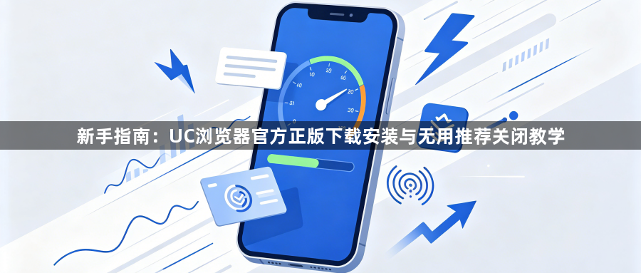 新手指南：UC浏览器官方正版下载安装与无用推荐关闭教学1