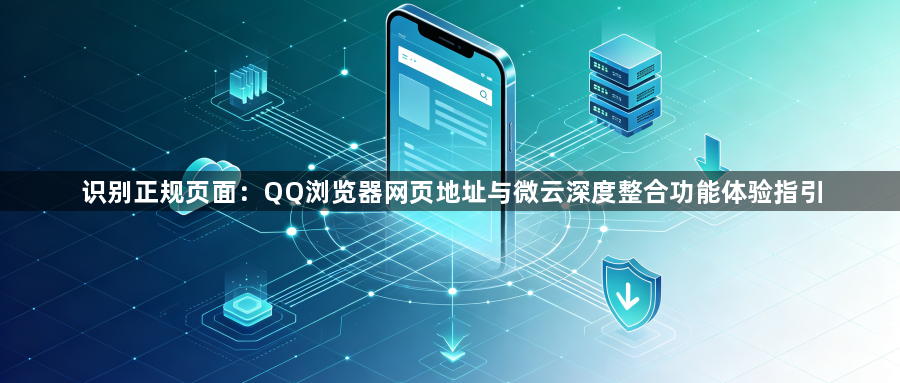 识别正规页面：QQ浏览器网页地址与微云深度整合功能体验指引1