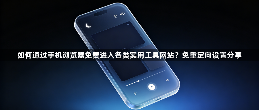 如何通过手机浏览器免费进入各类实用工具网站？免重定向设置分享1
