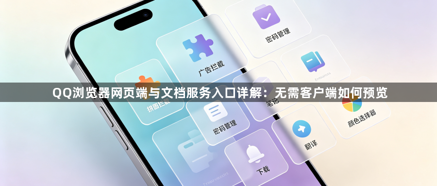 QQ浏览器网页端与文档服务入口详解:无需客户端如何预览1