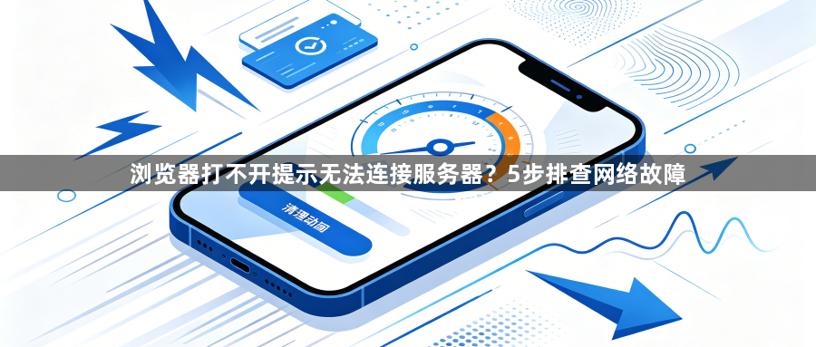 浏览器打不开提示无法连接服务器？5步排查网络故障1
