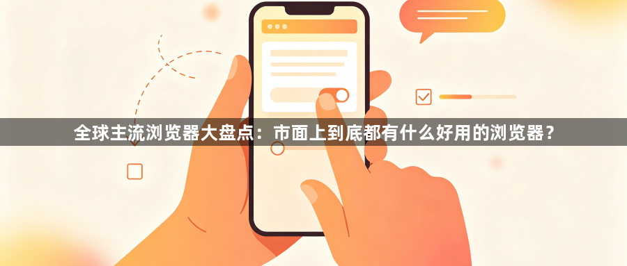 全球主流浏览器大盘点：市面上到底都有什么好用的浏览器？1