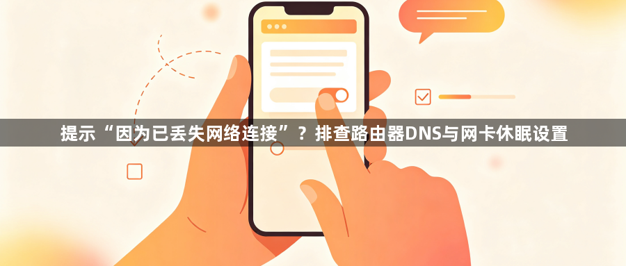 提示“因为已丢失网络连接”？排查路由器DNS与网卡休眠设置1