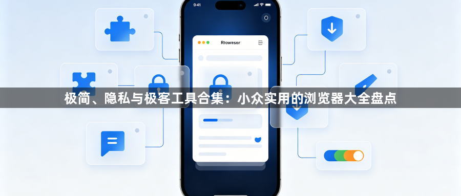 极简、隐私与极客工具合集：小众实用的浏览器大全盘点1