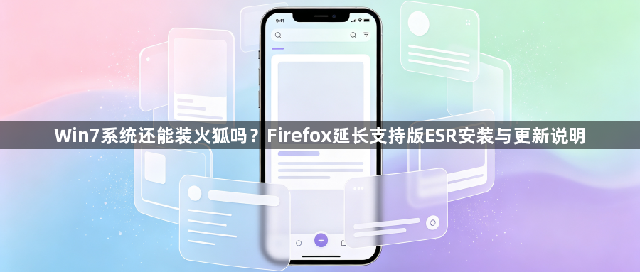 Win7系统还能装火狐吗?Firefox延长支持版ESR安装与更新说明1