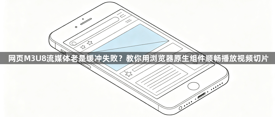 网页M3U8流媒体老是缓冲失败?教你用浏览器原生组件顺畅播放视频切片1